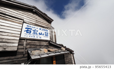 日本百名山 御嶽山 石室山荘 日本百名山 御嶽山 石室山荘 95655413