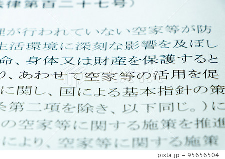 「空家等対策の推進に関する特別措置法」の条文のアップ。 95656504