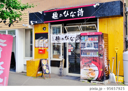 麺のひな詩　（北海道札幌市） 95657925