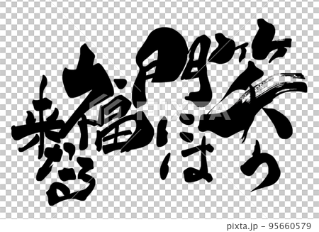 書法：吉祥如意來到笑門。 95660579