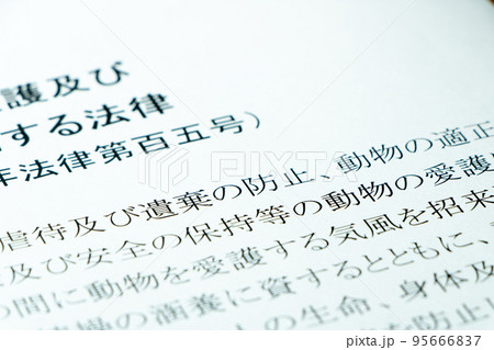 「動物の愛護及び管理に関する法律」(動物愛護法)の「遺棄の防止」を中心としたアップ。 95666837