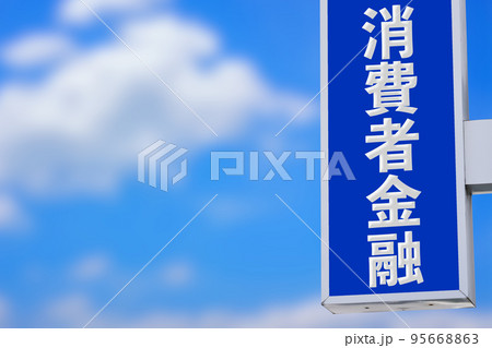 消費者金融の看板と青空 95668863