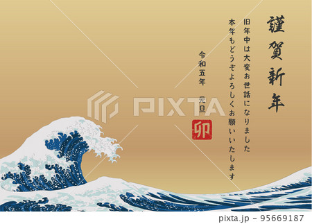 北斎の浮世絵風の大波とゴールドの背景の令和五年(2023年)年賀状　はがきテンプレート　謹賀新年、卯 95669187
