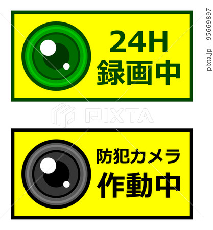 犯罪防止で動画を撮影して警告する高感度カメラのイラスト 95669897
