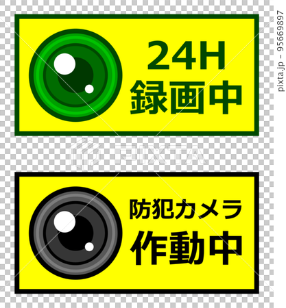 犯罪防止で動画を撮影して警告する高感度カメラのイラスト 95669897