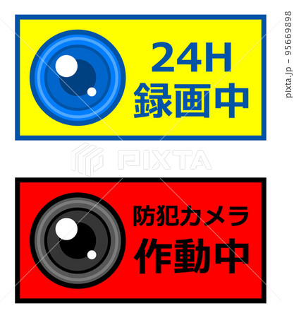 犯罪防止で動画を撮影して警告する高感度カメラのイラスト 95669898