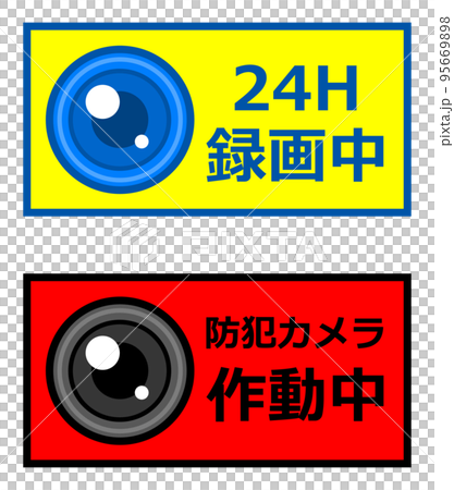 犯罪防止で動画を撮影して警告する高感度カメラのイラスト 95669898