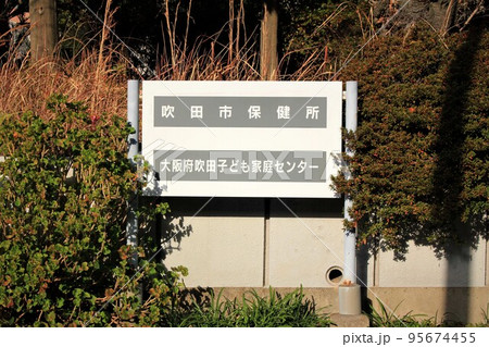 吹田市保健所 95674455