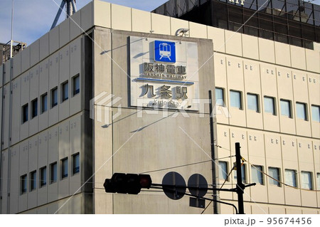 阪神電車九条駅 95674456