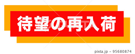 ショップサイトの販促マーク ショップサイトの販促マーク 95680874
