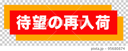 ショップサイトの販促マーク ショップサイトの販促マーク 95680874