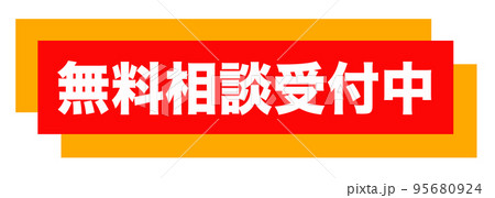 通販サイトの販促マーク 95680924