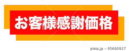 通販サイトの販促マーク 95680927