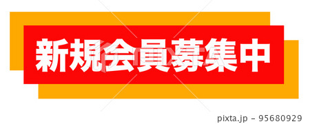 通販サイトの販促マーク 通販サイトの販促マーク 95680929