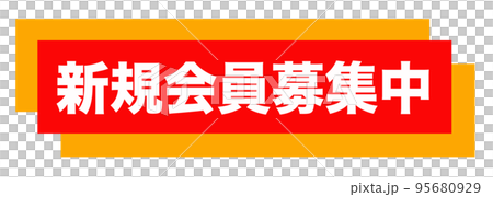 通販サイトの販促マーク 通販サイトの販促マーク 95680929