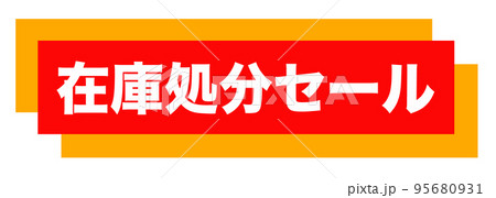通販サイトの販促マーク 95680931