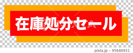 通販サイトの販促マーク 95680931
