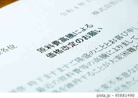 「原料費高騰による価格改定のお願い」の文書。 95681490
