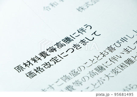 「原材料費等高騰に伴う価格改定につきまして」の文書。 「原材料費等高騰に伴う価格改定につきまして」の文書。 95681495