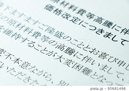 「原材料費等高騰に伴う価格改定につきまして」の文書。 95681496