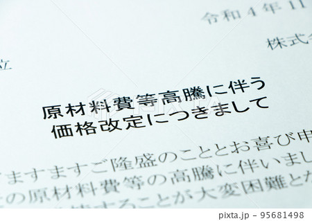 「原材料費等高騰に伴う価格改定につきまして」の文書。 95681498