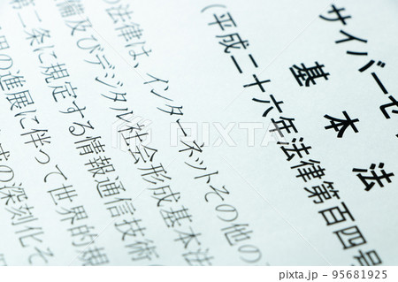 「サイバーセキュリティ基本法」の条文の「インターネット」を中心としたアップ。 95681925