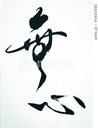 無心　書道 95685980