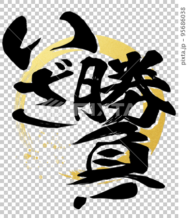 いざ勝負！の文字素材 95686038