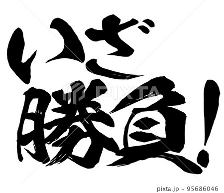 いざ勝負！の文字素材のイラスト素材 [95686046] - PIXTA