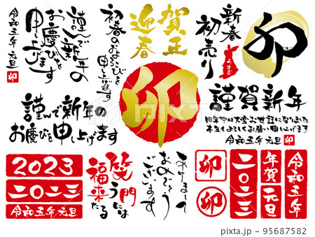 2023年卯年年賀状や新春初売りチラシに使える筆文字のセット1 2023年卯年年賀状や新春初売りチラシに使える筆文字のセット1 95687582