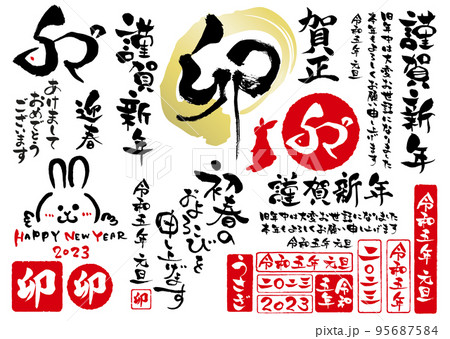 2023年卯年年賀状や新春初売りチラシに使える筆文字のセット2 2023年卯年年賀状や新春初売りチラシに使える筆文字のセット2 95687584