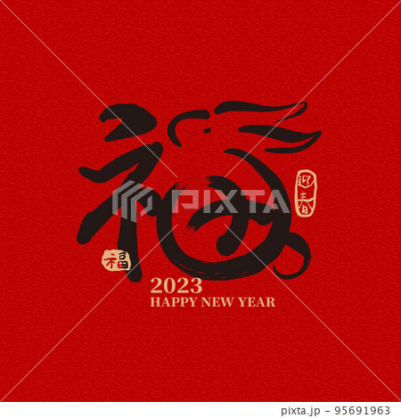 2023 祝賀 お祝い 95691963