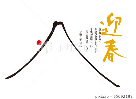 2023　卯　年賀状　筆文字 95692195