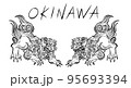 沖縄のシーサーのかっこいいイラスト 95693394