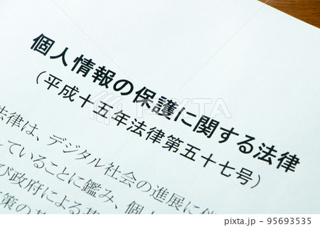 「個人情報の保護に関する法律」(個人情報保護法)。 95693535