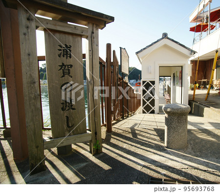 浦賀の渡し 浦賀の渡し 95693768