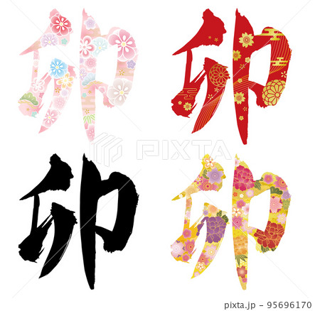 年賀状筆文字デザイン 2023年 卯年 年賀状筆文字デザイン 2023年 卯年 95696170