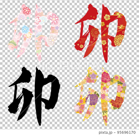 年賀状筆文字デザイン 2023年 卯年 年賀状筆文字デザイン 2023年 卯年 95696170