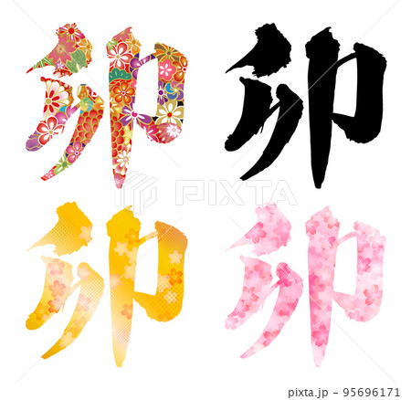 年賀状筆文字デザイン 2023年 卯年 95696171