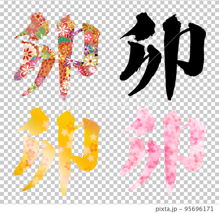 年賀状筆文字デザイン 2023年 卯年 95696171