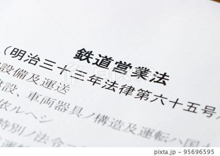 「鉄道営業法」(明治33(1900)年制定)。 95696595