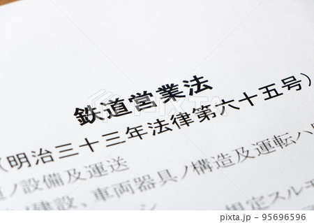 「鉄道営業法」(明治33(1900)年制定)。 95696596