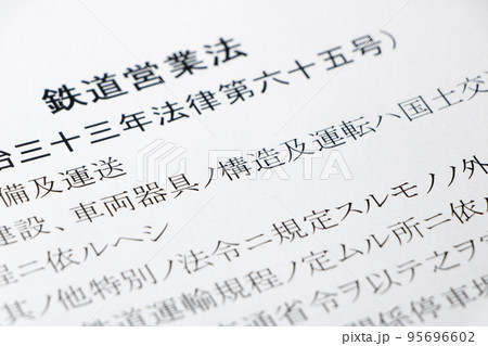 「鉄道営業法」(明治33(1900)年制定)の条文のアップ。 95696602