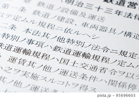 「鉄道営業法」(明治33(1900)年制定)の条文のアップ。 「鉄道営業法」(明治33(1900)年制定)の条文のアップ。 95696603