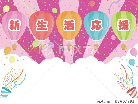 新生活応援 95697593