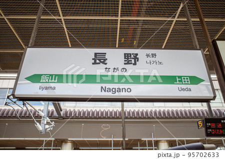 長野駅の駅名標の写真素材 [95702633] - PIXTA