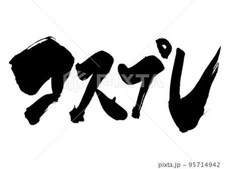 コスプレ　・・・文字　書道　筆文字　手書き 95714942