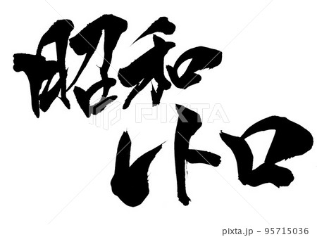 習字 書道 昭和レトロ 赤間硯 時代硯 硯石 書道 書道具 習字 古民具