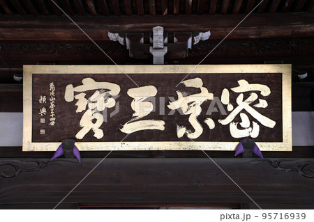 三宝寺（練馬） 95716939