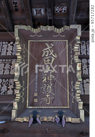 神護寺(和光) 神護寺(和光) 95717282